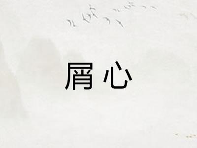 屑心