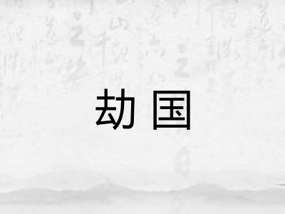 劫国