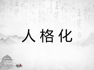 人格化