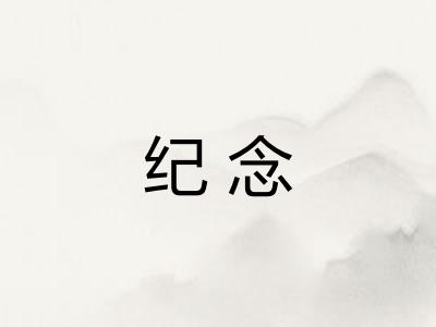 纪念 纪念