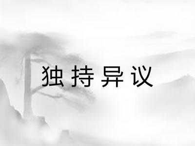 独持异议