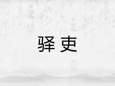 驿吏