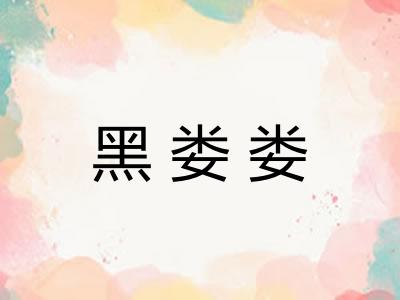 黑娄娄
