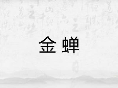 金蝉