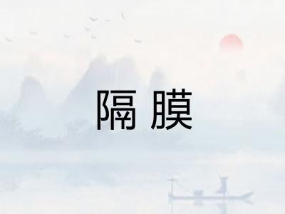 隔膜