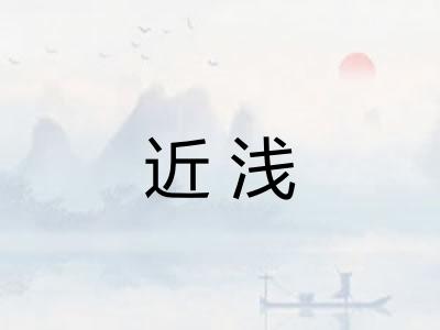 近浅