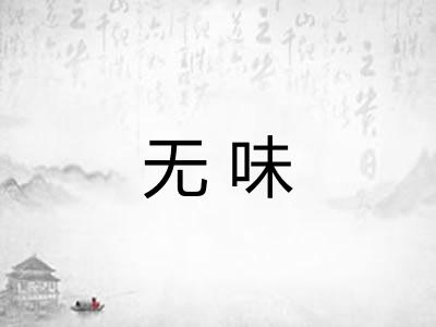 无味