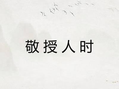 敬授人时