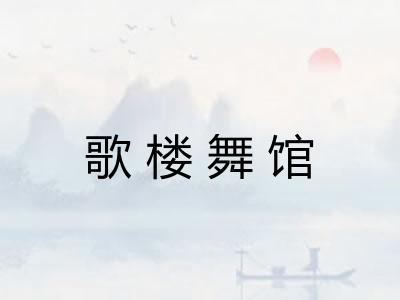 歌楼舞馆