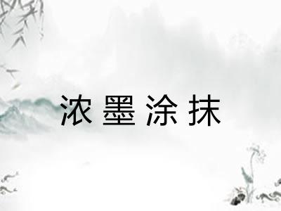 浓墨涂抹