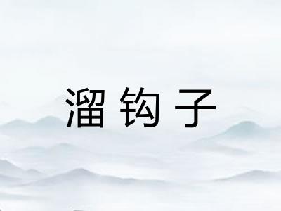 溜钩子