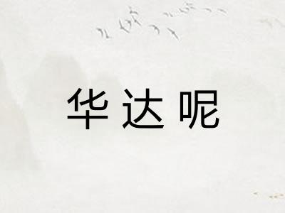 华达呢
