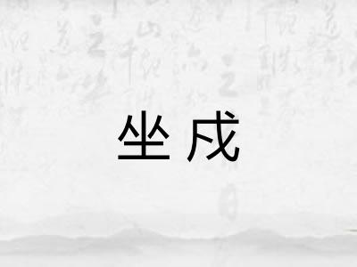 坐戍