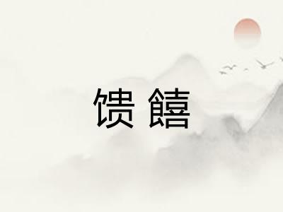馈饎