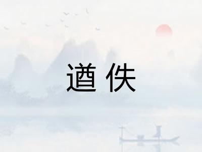 遒佚