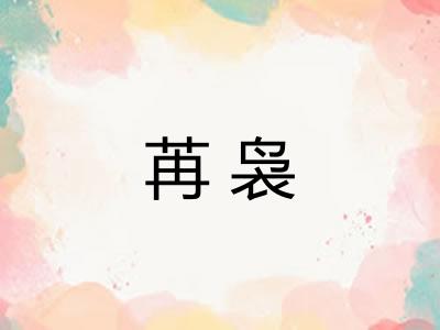 苒袅