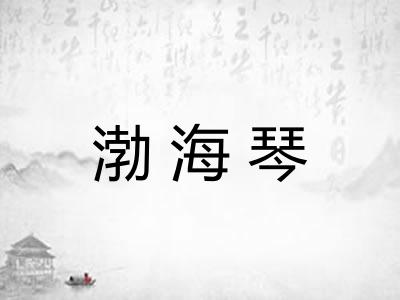 渤海琴