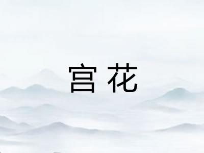 宫花