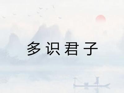 多识君子