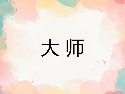 大师