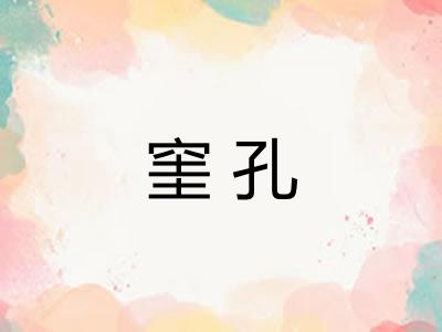 窐孔