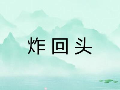 炸回头