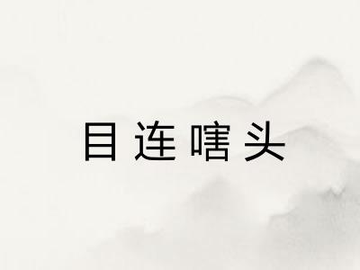 目连嗐头