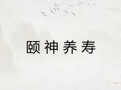 颐神养寿 颐神养寿