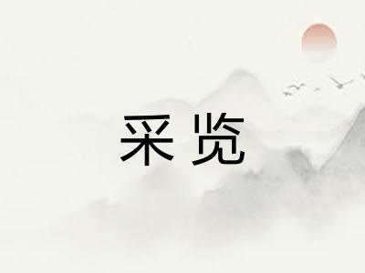 采览