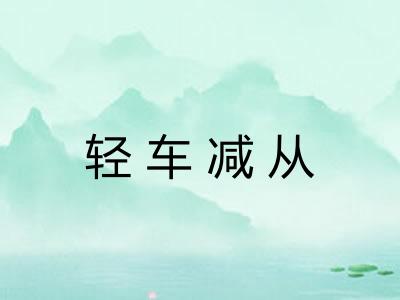 轻车减从