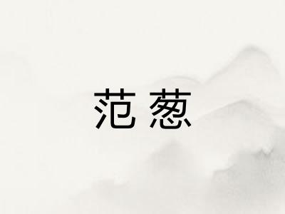范葱