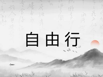 自由行
