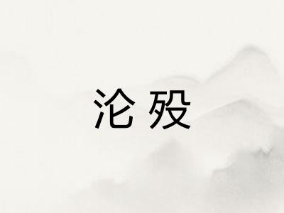 沦殁