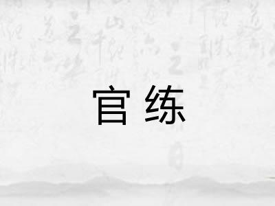 官练