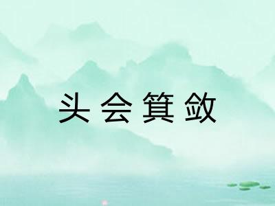 头会箕敛