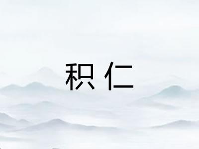 积仁