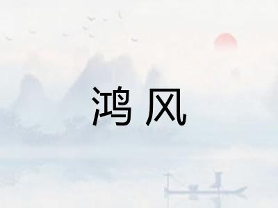 鸿风