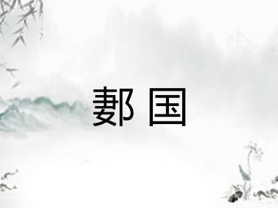郪国