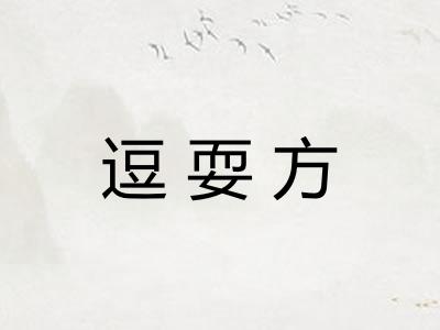逗耍方