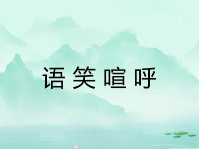 语笑喧呼