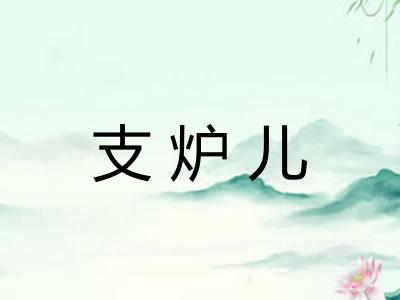 支炉儿