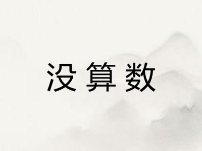 没算数