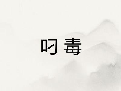 叼毒