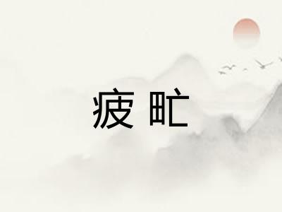疲甿