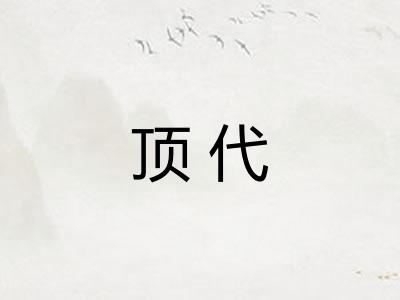 顶代