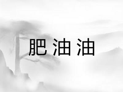 肥油油