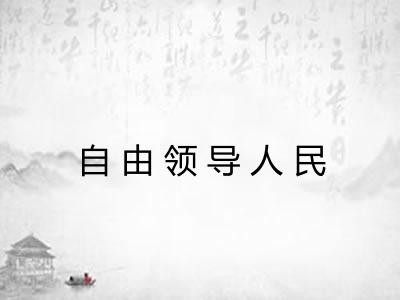 自由领导人民