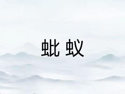 蚍蚁