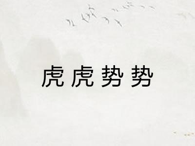 虎虎势势