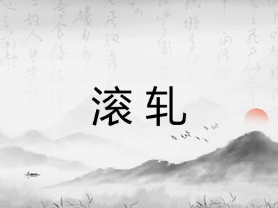 滚轧